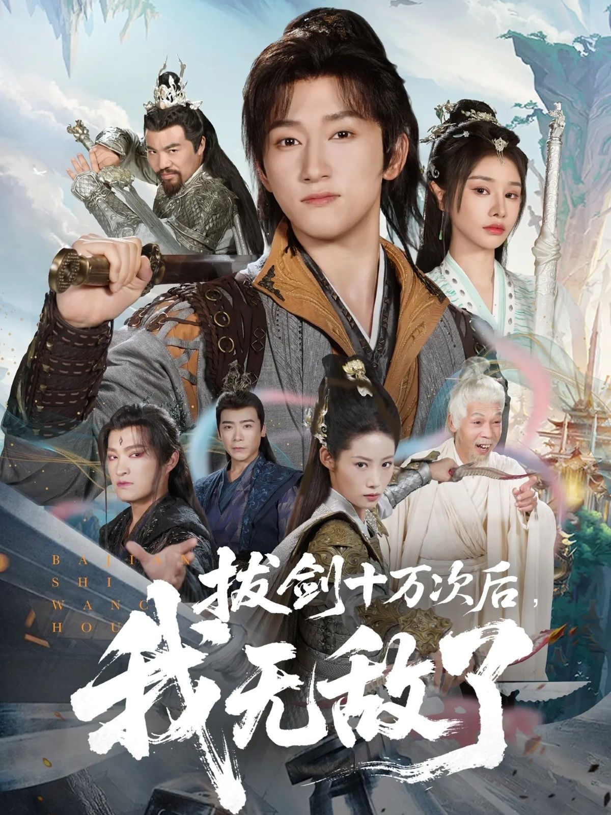 热门短剧拔剑十万次后我无敌了57集陈沛苏顾雨欣主演,全集完整版免费无广告在线观看未删减,百度网盘夸克网盘免费资源分享下载 第1张 热门短剧拔剑十万次后我无敌了57集陈沛苏顾雨欣主演,全集完整版免费无广告在线观看未删减,百度网盘夸克网盘免费资源分享下载 第1张