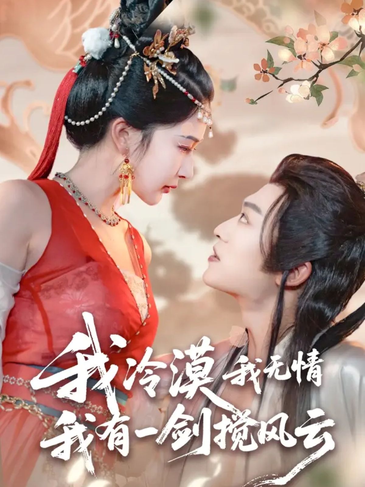 我冷漠我无情我有一剑搅风云72集孙梓铖姜瑶初五全集完整版免费无需注册在线观看未删减版百度网盘夸克网盘资源分享下载 第1张 我冷漠我无情我有一剑搅风云72集孙梓铖姜瑶初五全集完整版免费无需注册在线观看未删减版百度网盘夸克网盘资源分享下载 第1张