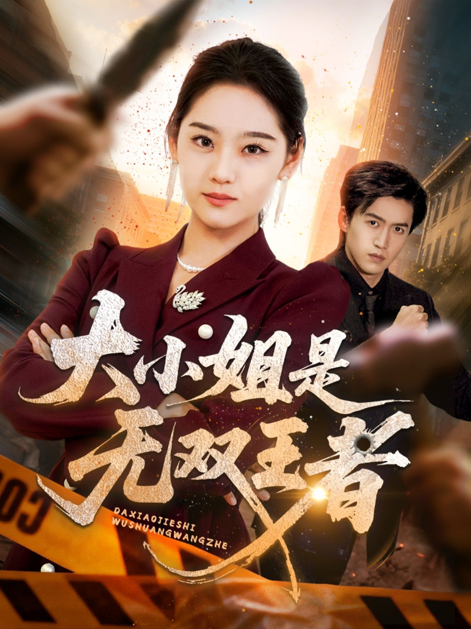 热门短剧大小姐是无双王者宋宇欣全集完整版未删减,免费无卡顿在线观看,百度网盘夸克网盘资源分享下载 第1张 热门短剧大小姐是无双王者宋宇欣全集完整版未删减,免费无卡顿在线观看,百度网盘夸克网盘资源分享下载 第1张