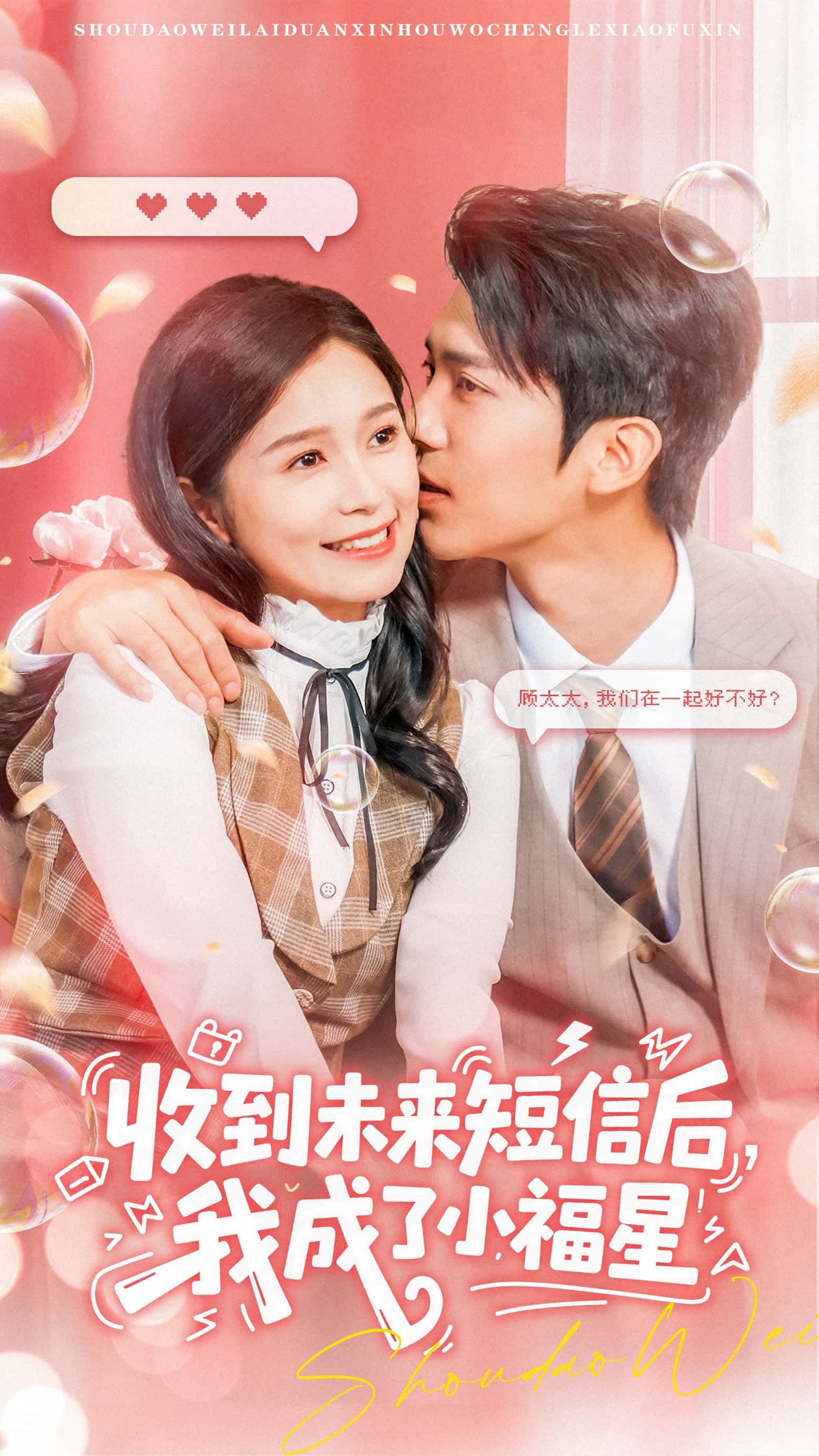 热门短剧收到未来短信后我成了小福星（62级）严雯丽冯思源全集完整版免费在线观看未删减版，百度网盘夸克网盘资源分享下载  第1张