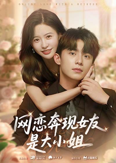 热门短剧网恋奔现女友是大小姐69集陈思澈&委佳宇 全集完整版免费播放在线观看未删减 百度网盘夸克网盘资源分享下载  第1张