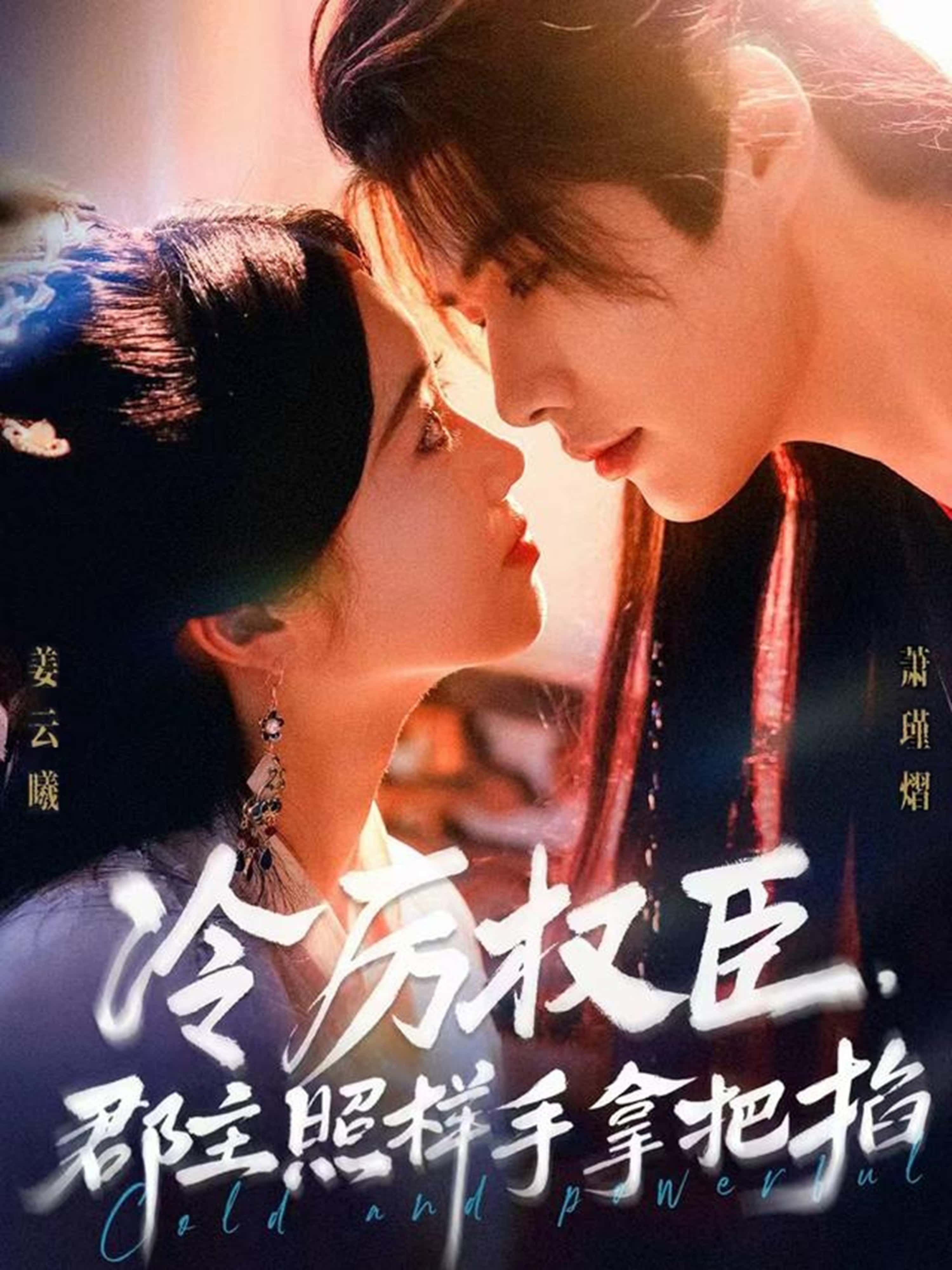 热门短剧冷厉权臣郡主照样手拿把掐70集全集 李佑霖墨凝主演 更新完毕 免费在线观看未删减版 百度夸克网盘下载 第1张 热门短剧冷厉权臣郡主照样手拿把掐70集全集 李佑霖墨凝主演 更新完毕 免费在线观看未删减版 百度夸克网盘下载 第1张