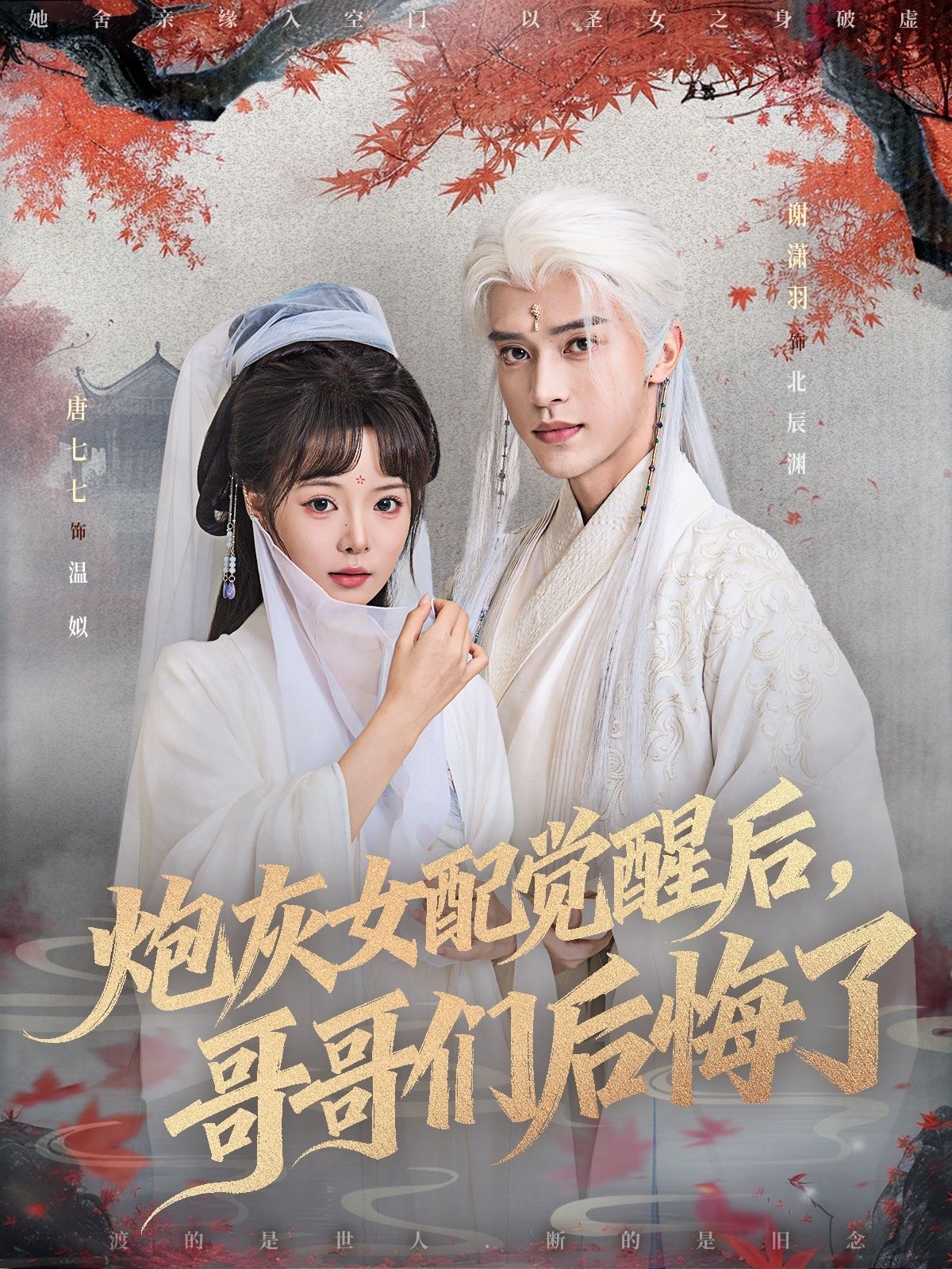 热门短剧炮灰女配觉醒后哥哥们后悔了唐七七&谢潇羽 全集完整版免费在线观看未删减 百度网盘夸克网盘资源秒存分享下载 第1张 热门短剧炮灰女配觉醒后哥哥们后悔了唐七七&谢潇羽 全集完整版免费在线观看未删减 百度网盘夸克网盘资源秒存分享下载 第1张