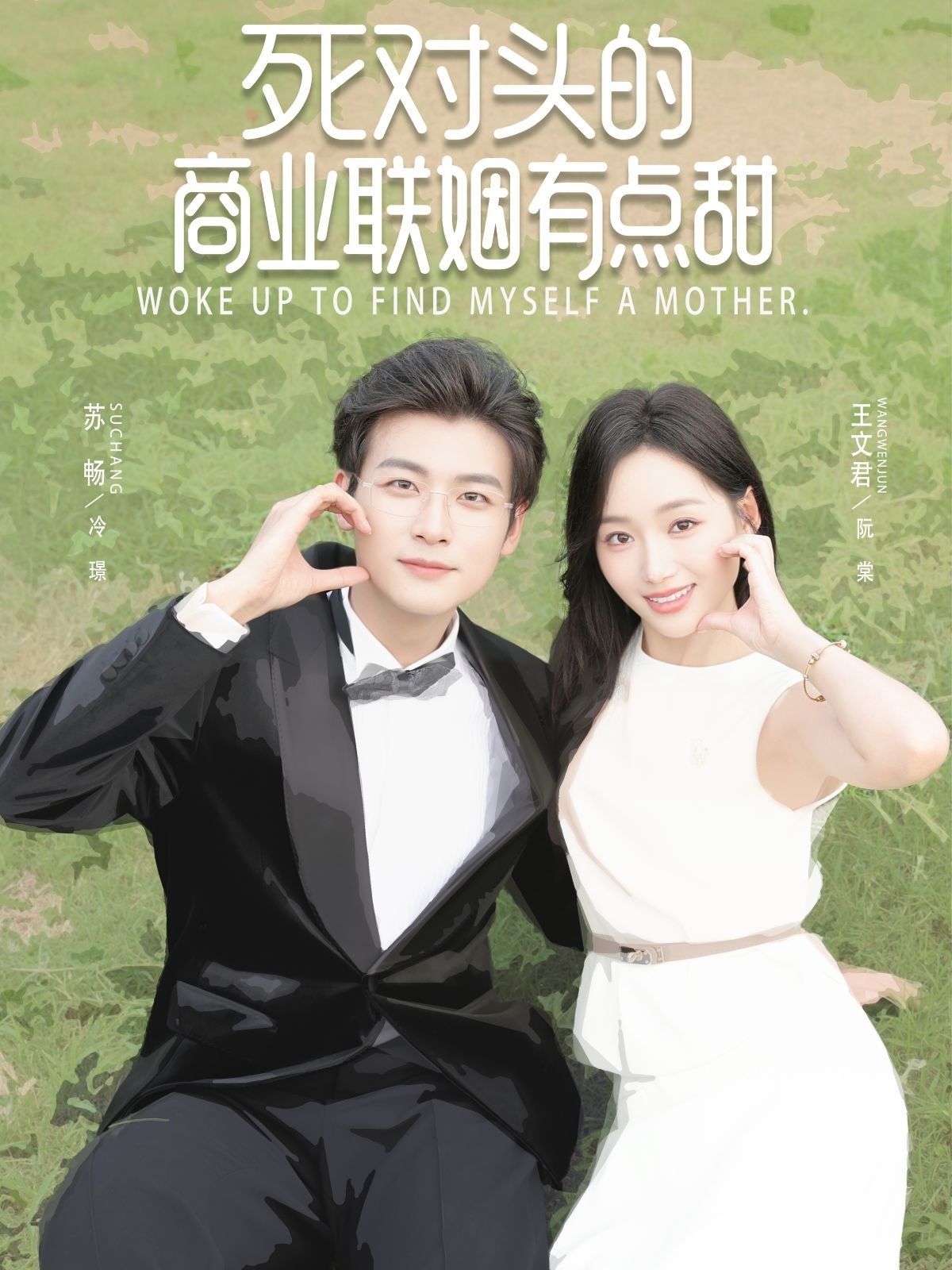 热门短剧死对头的商业联姻有点甜76集苏畅王文君全集完整版免费无需注册在线观看未删减版百度网盘夸克网盘资源分享下载  第1张