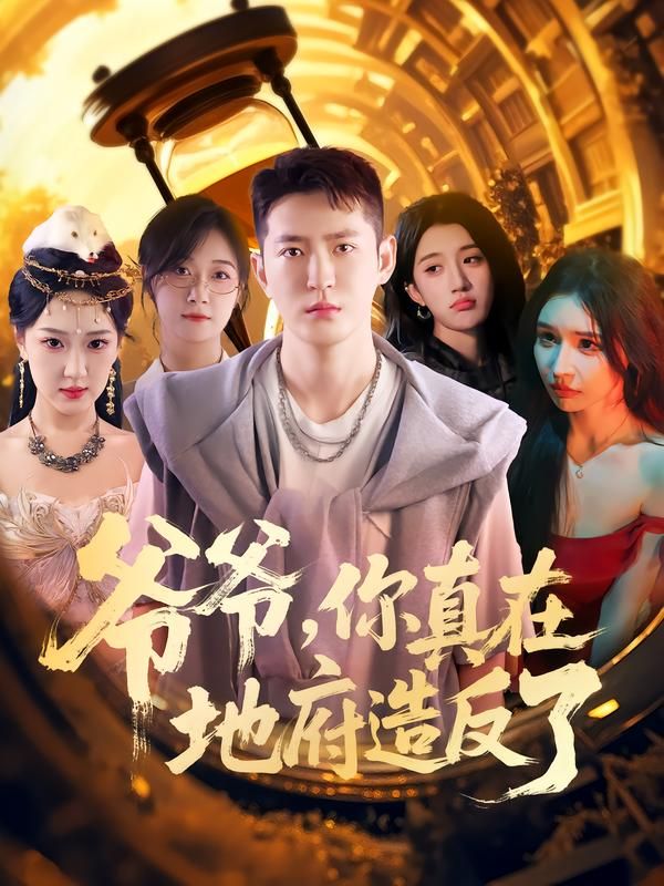 热门短剧爷爷你真在地府造反了80集全集未删减 李东阳王颖主演 免费在线观看 百度夸克网盘资源分享下载  第1张