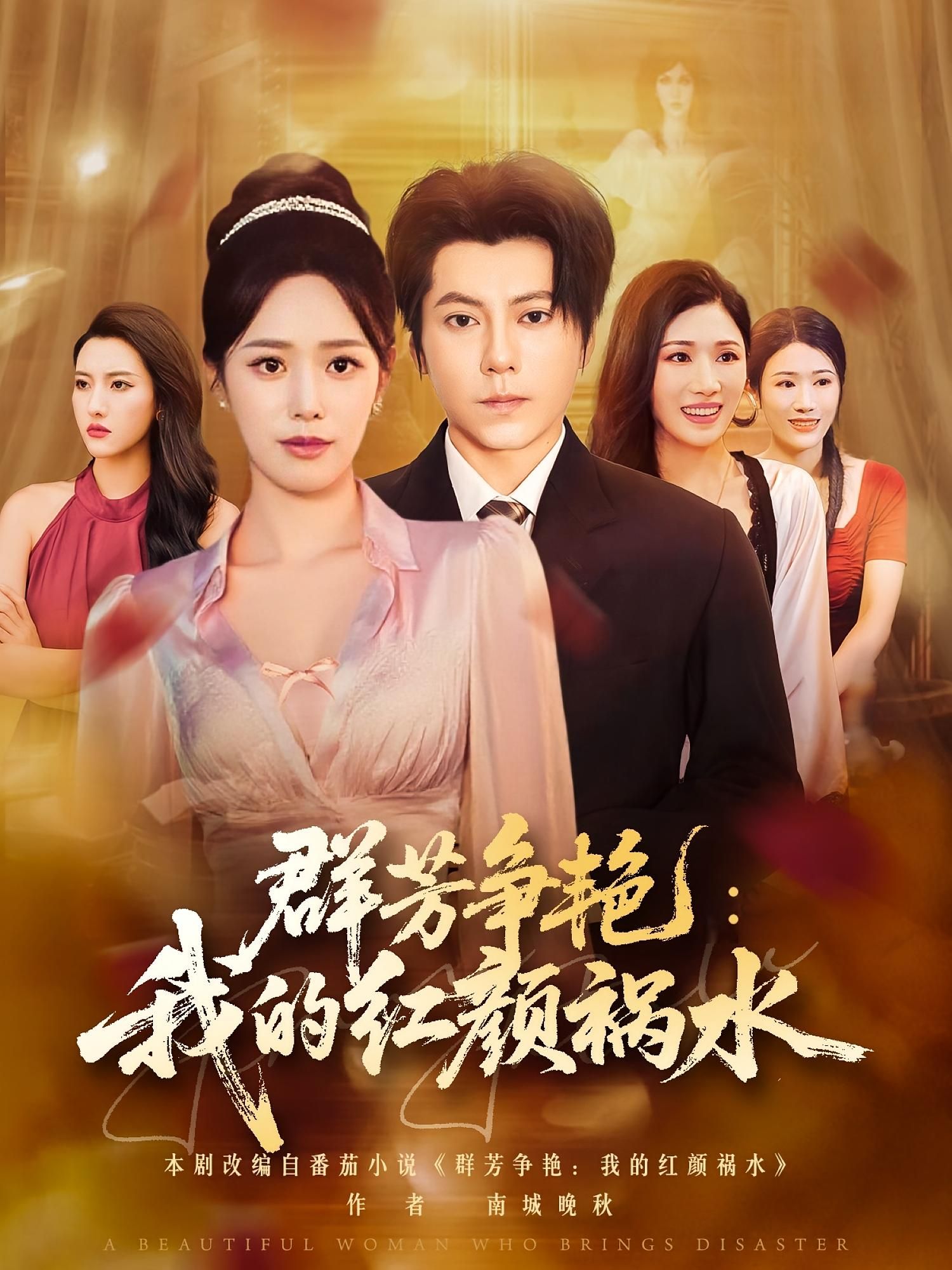 热门短剧群芳争艳我的红颜祸水王梓潇胡继月主演99集全集完整版未删减,纯净免费在线观看,百度网盘夸克网盘资源下载 第1张 热门短剧群芳争艳我的红颜祸水王梓潇胡继月主演99集全集完整版未删减,纯净免费在线观看,百度网盘夸克网盘资源下载 第1张