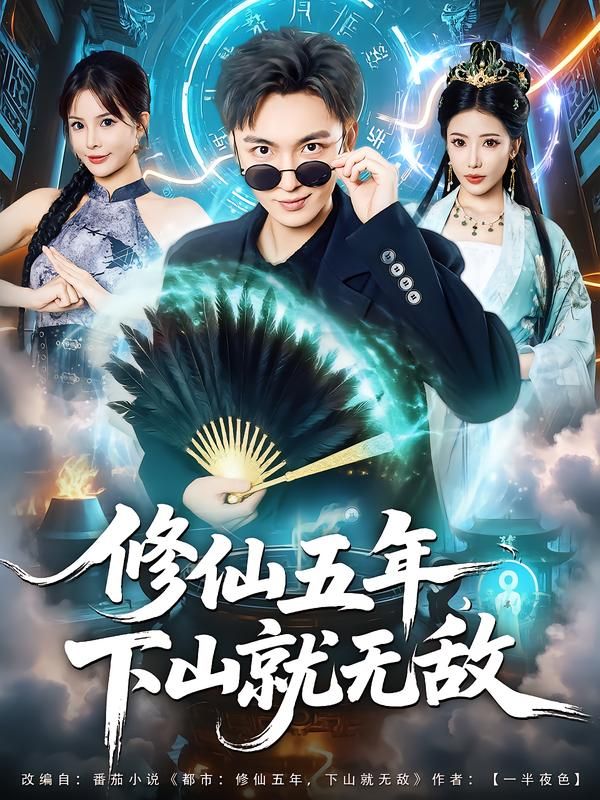 热门短剧修仙五年下山就无敌100集林少荣李汶轩主演，全集完整版免费无广告在线观看，百度网盘夸克网盘免费资源下载分享  第1张