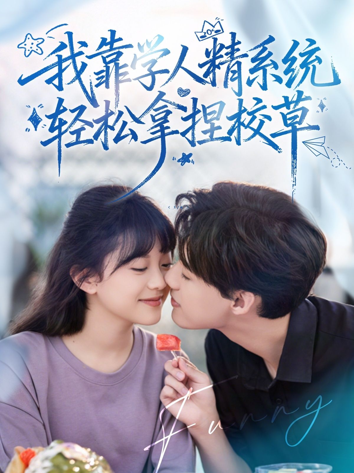 热门短剧好笑吗我只看到个绝望的学人精&我靠学人精系统轻松拿捏校草85集张睿李柏璇全集未删减免费在线观看百度夸克网盘资源下载 第1张 热门短剧好笑吗我只看到个绝望的学人精&我靠学人精系统轻松拿捏校草85集张睿李柏璇全集未删减免费在线观看百度夸克网盘资源下载 第1张