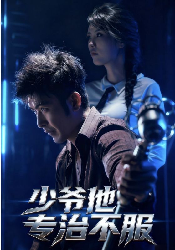 热门短剧少爷他专治不服74集全集完整版未删减 于景骁吴美佳主演 免费在线观看 百度网盘夸克网盘资源分享下载 第1张 热门短剧少爷他专治不服74集全集完整版未删减 于景骁吴美佳主演 免费在线观看 百度网盘夸克网盘资源分享下载 第1张