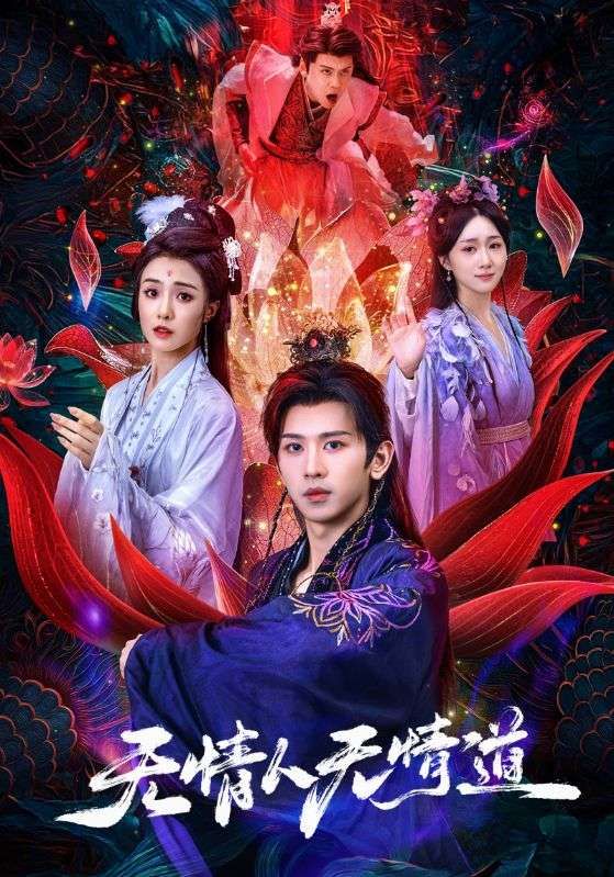 无情人无情道61集全集完整版免费在线观看未删减段龚洲王佳羽 百度夸克网盘资源分享下载