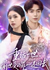 热门短剧重活一世前世受的罪一一还回去60集全集主演盘金蓉李恩铭免费在线观看未删减版百度网盘夸克网盘资源分享下载无需注册 第1张 热门短剧重活一世前世受的罪一一还回去60集全集主演盘金蓉李恩铭免费在线观看未删减版百度网盘夸克网盘资源分享下载无需注册 第1张