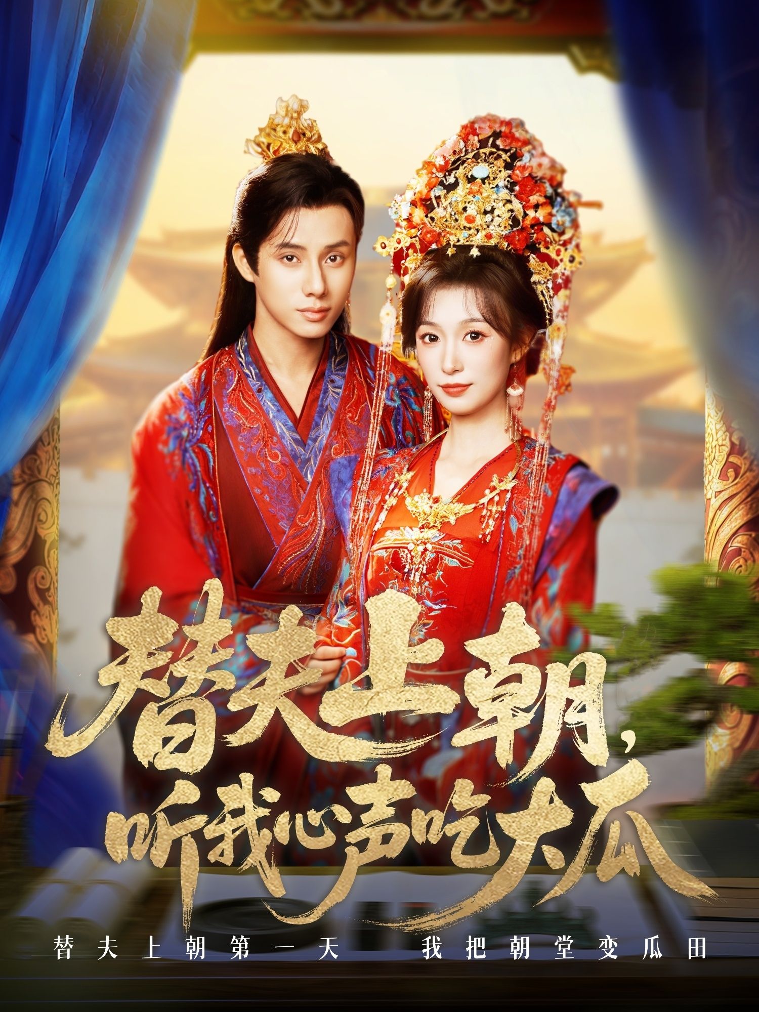 热门短剧《替夫上朝听我心声吃大瓜(71集)韩金明&虞彤彤》 全集完整版超清免费在线观看播放未删减版资源,短剧百度网盘夸克网盘免费资源分享下载 第1张 热门短剧《替夫上朝听我心声吃大瓜(71集)韩金明&虞彤彤》 全集完整版超清免费在线观看播放未删减版资源,短剧百度网盘夸克网盘免费资源分享下载 第1张