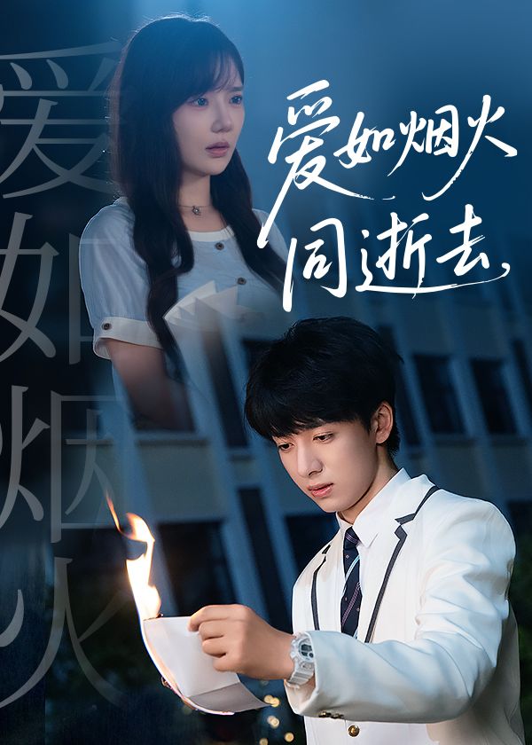 热门短剧《爱如烟火同逝去(51集)金大钟&常文景》 全集完整版免费无广告在线观看播放未删减版资源,短剧百度网盘夸克网盘免费资源分享下载