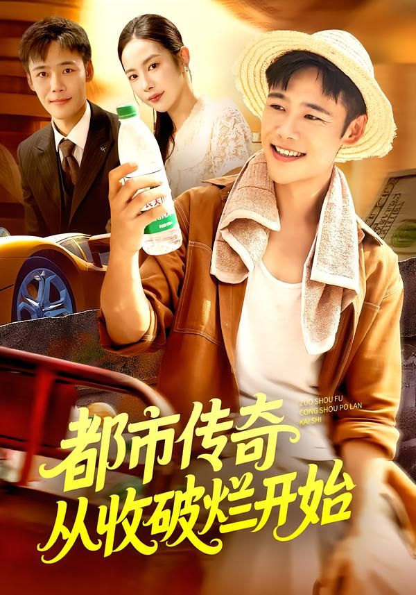 热门短剧都市传奇从收破烂开始93集全 杨林涛王行宇主演 全集完整版未删减 免费在线观看 百度网盘夸克网盘资源免费分享下载 第1张 热门短剧都市传奇从收破烂开始93集全 杨林涛王行宇主演 全集完整版未删减 免费在线观看 百度网盘夸克网盘资源免费分享下载 第1张