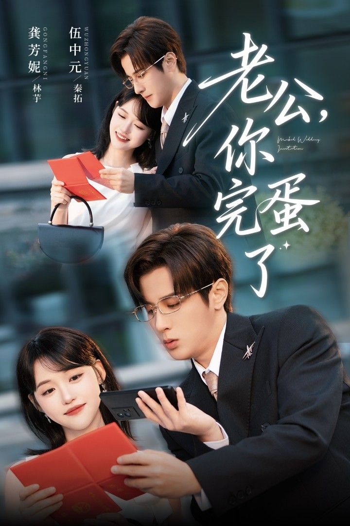 热门短剧老公你完蛋了(53集)伍中元&龚芳妮主演,全集完整版免费在线观看未删减,百度网盘夸克网盘资源免费分享下载 第1张 热门短剧老公你完蛋了(53集)伍中元&龚芳妮主演,全集完整版免费在线观看未删减,百度网盘夸克网盘资源免费分享下载 第1张