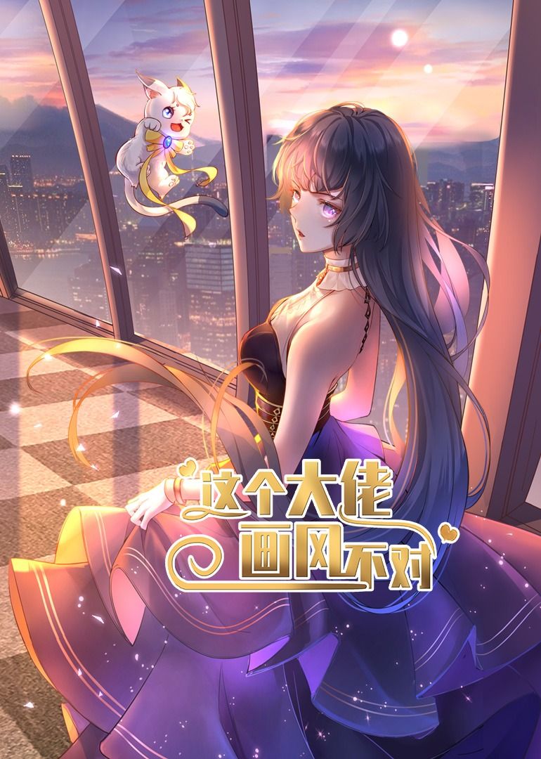 热门短剧这个大佬画风不对（24集动漫）全集完整版未删减，免费在线观看+百度网盘夸克网盘资源分享下载  第1张