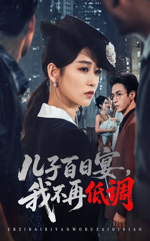 热门短剧儿子百日宴我不再低调52集全集 王欣滢叶台情主演 免费在线观看未删减版 百度网盘夸克网盘资源下载分享  第1张