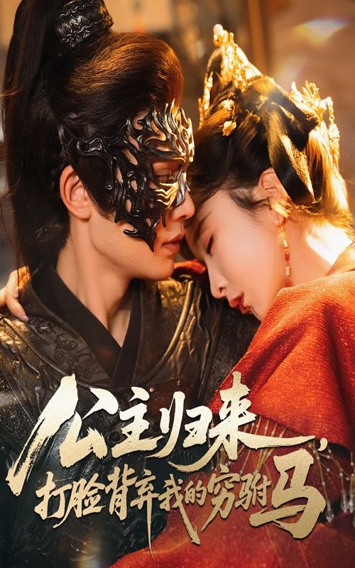 热门短剧公主归来打脸背弃我的穷驸马60集全集超清未删减 柳甯程七月主演 免费在线观看 百度网盘夸克下载  第1张