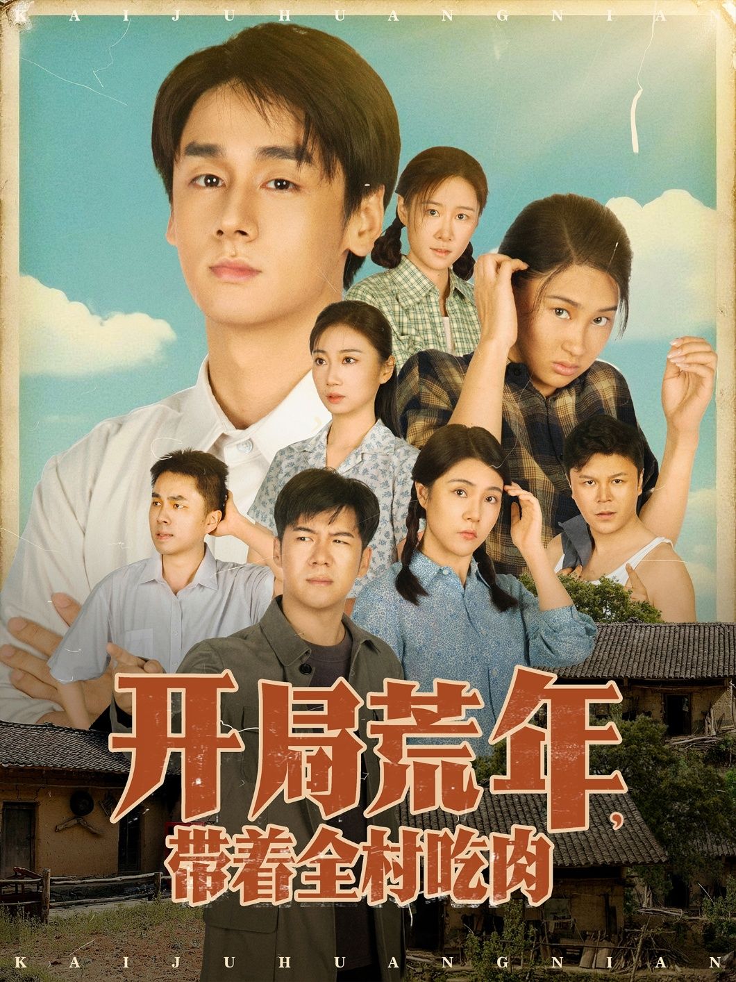 热门短剧开局荒年带着全村吃肉78集江帆&雷欣翔最新全集完整版免费在线观看未删减 百度网盘夸克网盘资源分享下载 第1张 热门短剧开局荒年带着全村吃肉78集江帆&雷欣翔最新全集完整版免费在线观看未删减 百度网盘夸克网盘资源分享下载 第1张