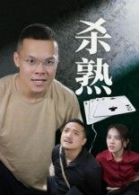 热门短剧杀熟（27集全）饶露主演，全集完整版免费播放在线观看未删减版，百度网盘夸克网盘免费资源分享下载  第1张