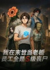 热门短剧动漫我在末世当老板，员工全是S级丧尸30集全，全集更新完毕免费在线观看未删减版，百度网盘夸克网盘免费资源分享下载  第1张