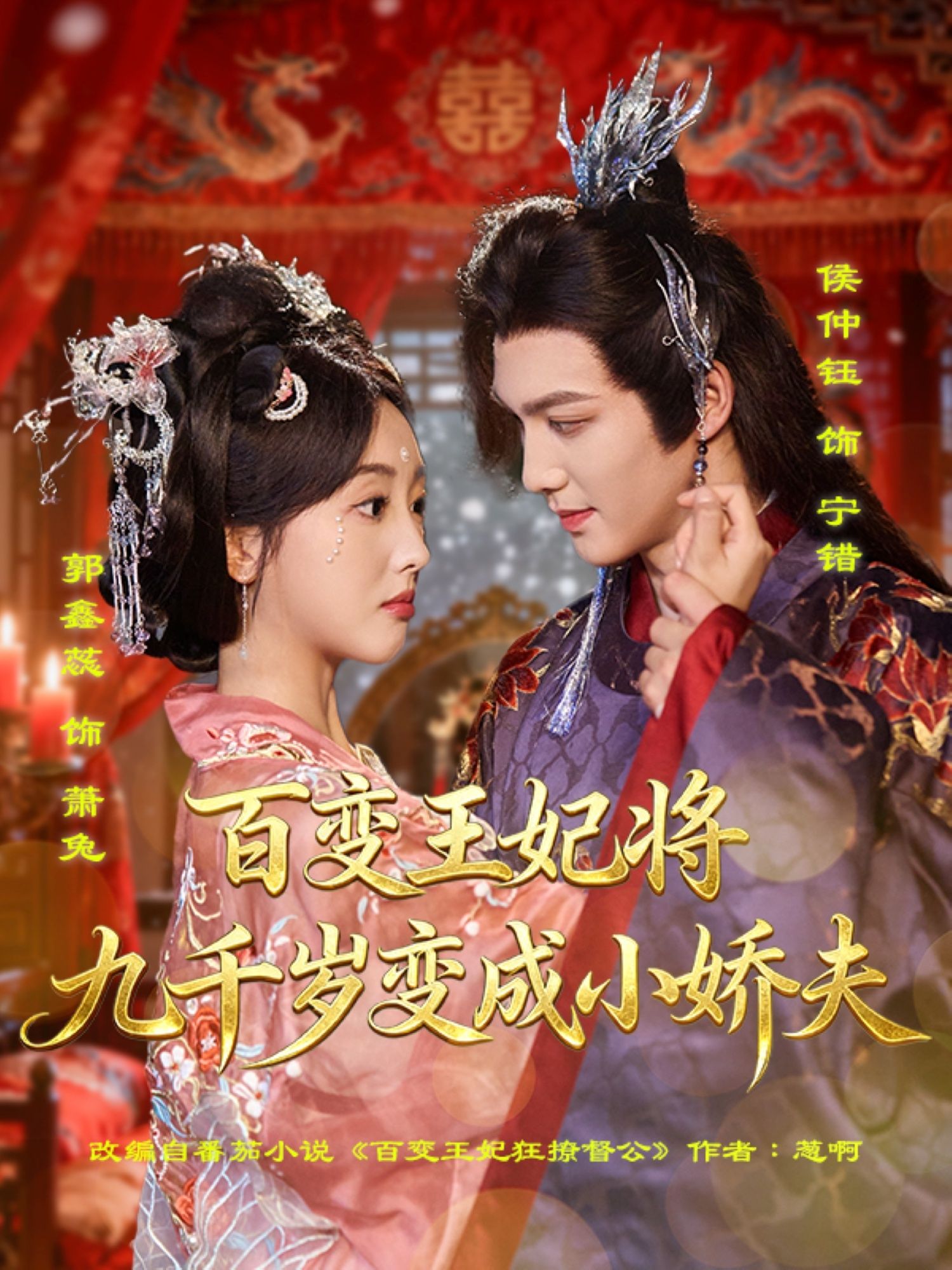 热门短剧百变王妃将九千岁变成小娇夫80集全集 郭鑫蕊侯仲钰主演 未删减版极速免费在线观看 百度网盘夸克网盘资源分享下载 第1张 热门短剧百变王妃将九千岁变成小娇夫80集全集 郭鑫蕊侯仲钰主演 未删减版极速免费在线观看 百度网盘夸克网盘资源分享下载 第1张