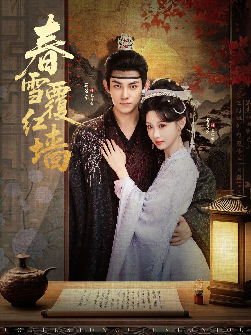 春雪覆红墙84集全集超清未删减版免费看 马浩东曹赛亚主演 百度夸克网盘资源在线观看下载 第1张 春雪覆红墙84集全集超清未删减版免费看 马浩东曹赛亚主演 百度夸克网盘资源在线观看下载 第1张