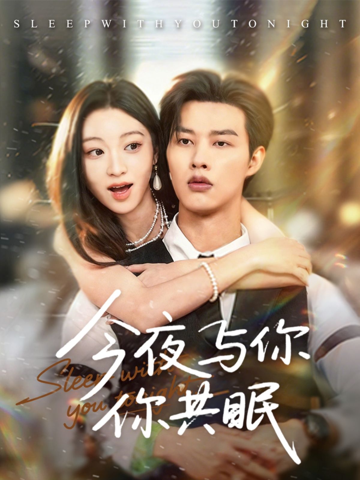 热门短剧今夜与你共眠70集全集完整版未删减 闵杰陈辞主演 高清免费在线观看 百度网盘夸克网盘资源下载 第1张 热门短剧今夜与你共眠70集全集完整版未删减 闵杰陈辞主演 高清免费在线观看 百度网盘夸克网盘资源下载 第1张