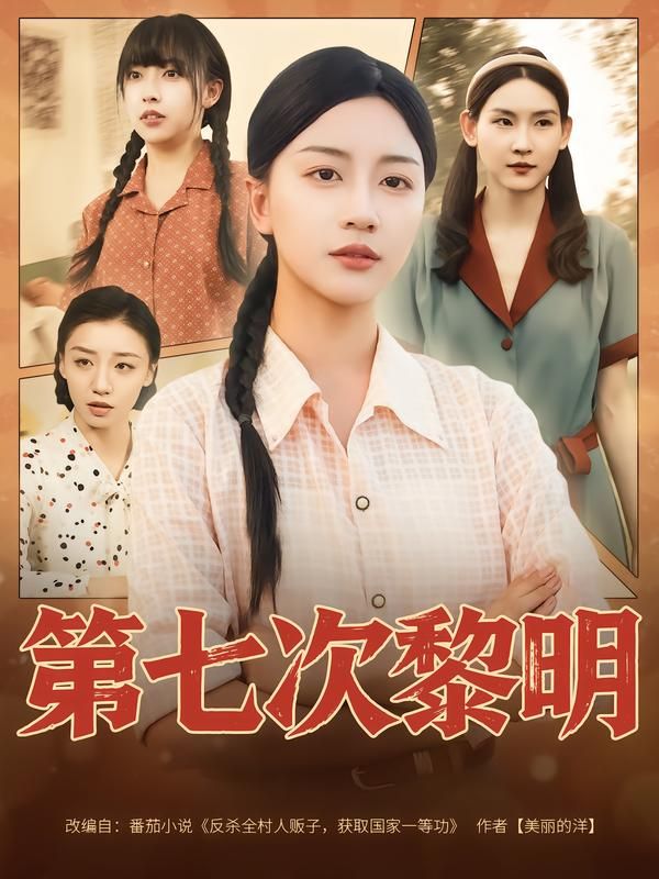 热门短剧第七次黎明78集全集 胡忠睿刘艺潼主演 未删减版免费在线观看 百度夸克网盘资源速存下载 第1张 热门短剧第七次黎明78集全集 胡忠睿刘艺潼主演 未删减版免费在线观看 百度夸克网盘资源速存下载 第1张