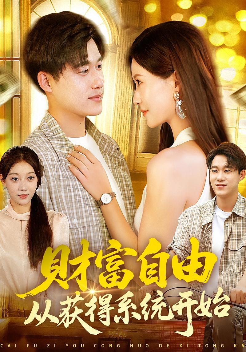 热门短剧财富自由从获得系统开始屈婉琼王大钱主演112集全集完整版免费无卡顿在线观看未删减版百度网盘夸克网盘资源分享下载 第1张 热门短剧财富自由从获得系统开始屈婉琼王大钱主演112集全集完整版免费无卡顿在线观看未删减版百度网盘夸克网盘资源分享下载 第1张