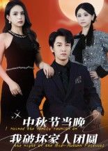 中秋节当晚我破坏家人团圆热门短剧64集李泽源主演全集完整版未删减免费在线观看百度网盘夸克网盘纯净资源下载 第1张 中秋节当晚我破坏家人团圆热门短剧64集李泽源主演全集完整版未删减免费在线观看百度网盘夸克网盘纯净资源下载 第1张