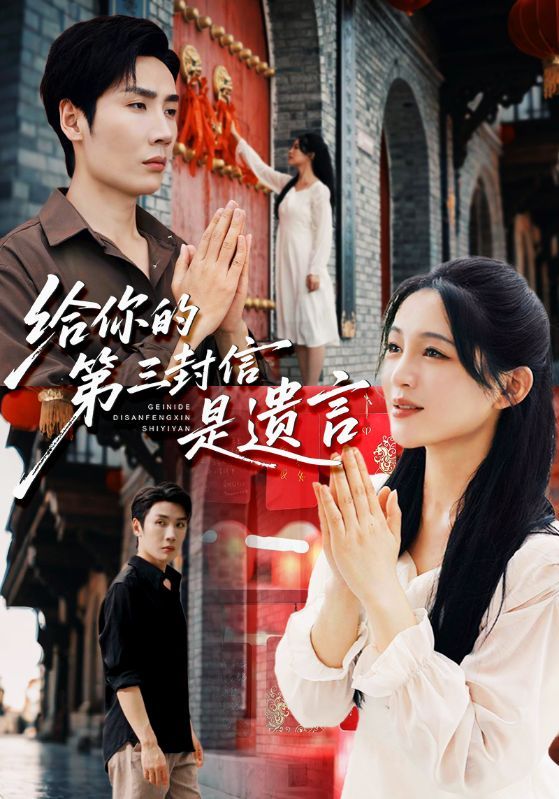 热门短剧给你的第三封信是遗言62集刘博洋&崔秀子 全集完整版免费无广告在线观看 未删减版 百度网盘夸克网盘资源下载  第1张