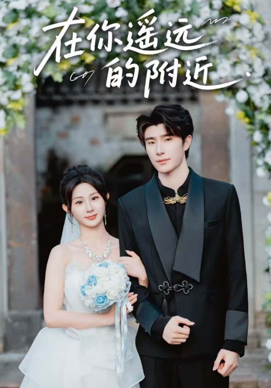 热门短剧《在你遥远的附近(58集)裘哲夫&魏家乐》 全集完整版纯净免费在线观看播放未删减版资源,短剧百度网盘夸克网盘免费资源分享下载 第1张 热门短剧《在你遥远的附近(58集)裘哲夫&魏家乐》 全集完整版纯净免费在线观看播放未删减版资源,短剧百度网盘夸克网盘免费资源分享下载 第1张