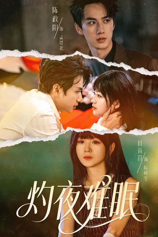 热门短剧《灼夜难眠(60集)陈政阳&田苗苗》 全集完整版免费在线观看播放未删减版资源,短剧百度网盘夸克网盘免费资源速存分享下载 第1张 热门短剧《灼夜难眠(60集)陈政阳&田苗苗》 全集完整版免费在线观看播放未删减版资源,短剧百度网盘夸克网盘免费资源速存分享下载 第1张