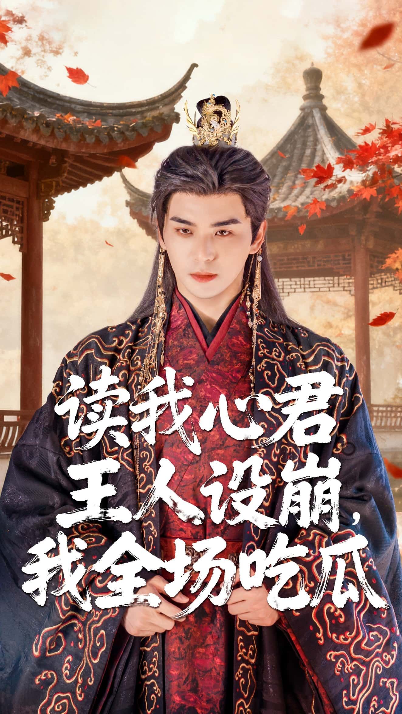 热门短剧读我心君王人设崩我全场吃瓜（75集）陈丹&凌晨主演，全集完整版免费在线播放未删减，百度网盘夸克网盘资源分享下载  第1张