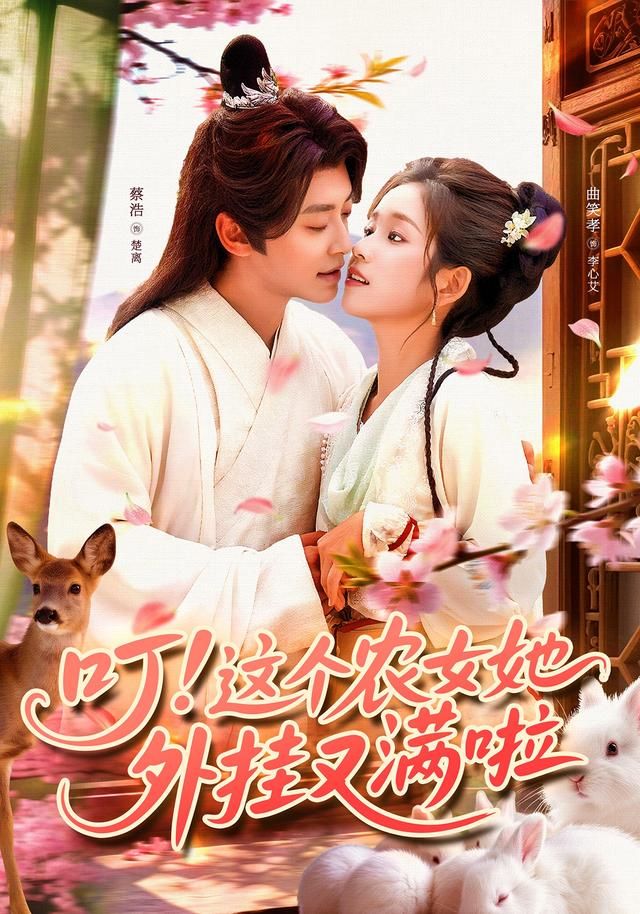 热门短剧叮这个农女她外挂又满啦(100集)蔡浩曲笑孝全集完整版免费在线观看未删减版,百度网盘夸克网盘资源秒存分享下载 第1张 热门短剧叮这个农女她外挂又满啦(100集)蔡浩曲笑孝全集完整版免费在线观看未删减版,百度网盘夸克网盘资源秒存分享下载 第1张