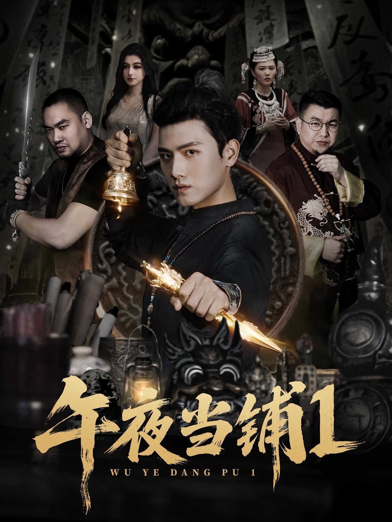 午夜当铺第1季(78集)王宇峰&唐雪晴全集未删减版免费在线观看,百度网盘夸克网盘资源实时更新下载 第1张 午夜当铺第1季(78集)王宇峰&唐雪晴全集未删减版免费在线观看,百度网盘夸克网盘资源实时更新下载 第1张