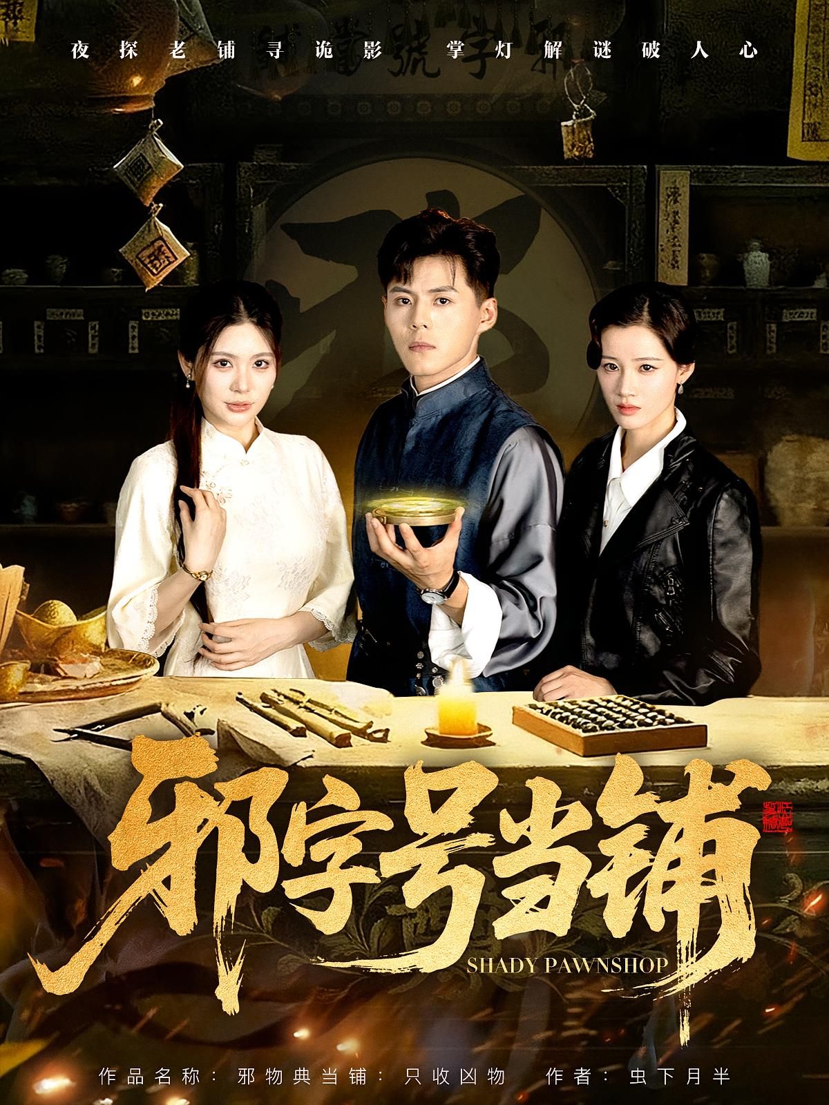 热门短剧邪字号当铺80集全集未删减版免费在线观看，郭建清张伊晨主演，百度网盘夸克网盘资源分享下载  第1张