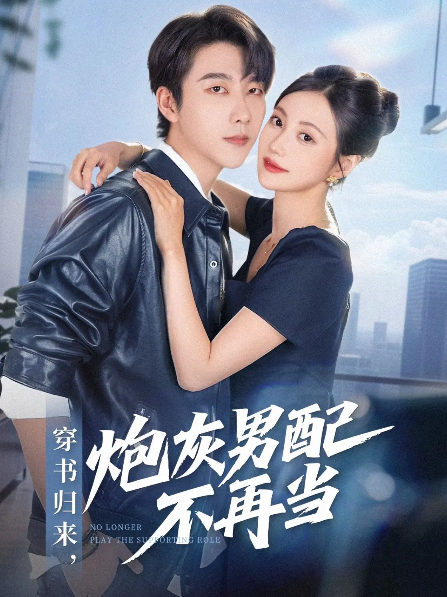 热门短剧穿书归来炮灰男配不再当70集张韫韬&曾和惠子 全集完整版免费在线观看 未删减版 百度网盘夸克网盘资源免费分享下载 第1张 热门短剧穿书归来炮灰男配不再当70集张韫韬&曾和惠子 全集完整版免费在线观看 未删减版 百度网盘夸克网盘资源免费分享下载 第1张