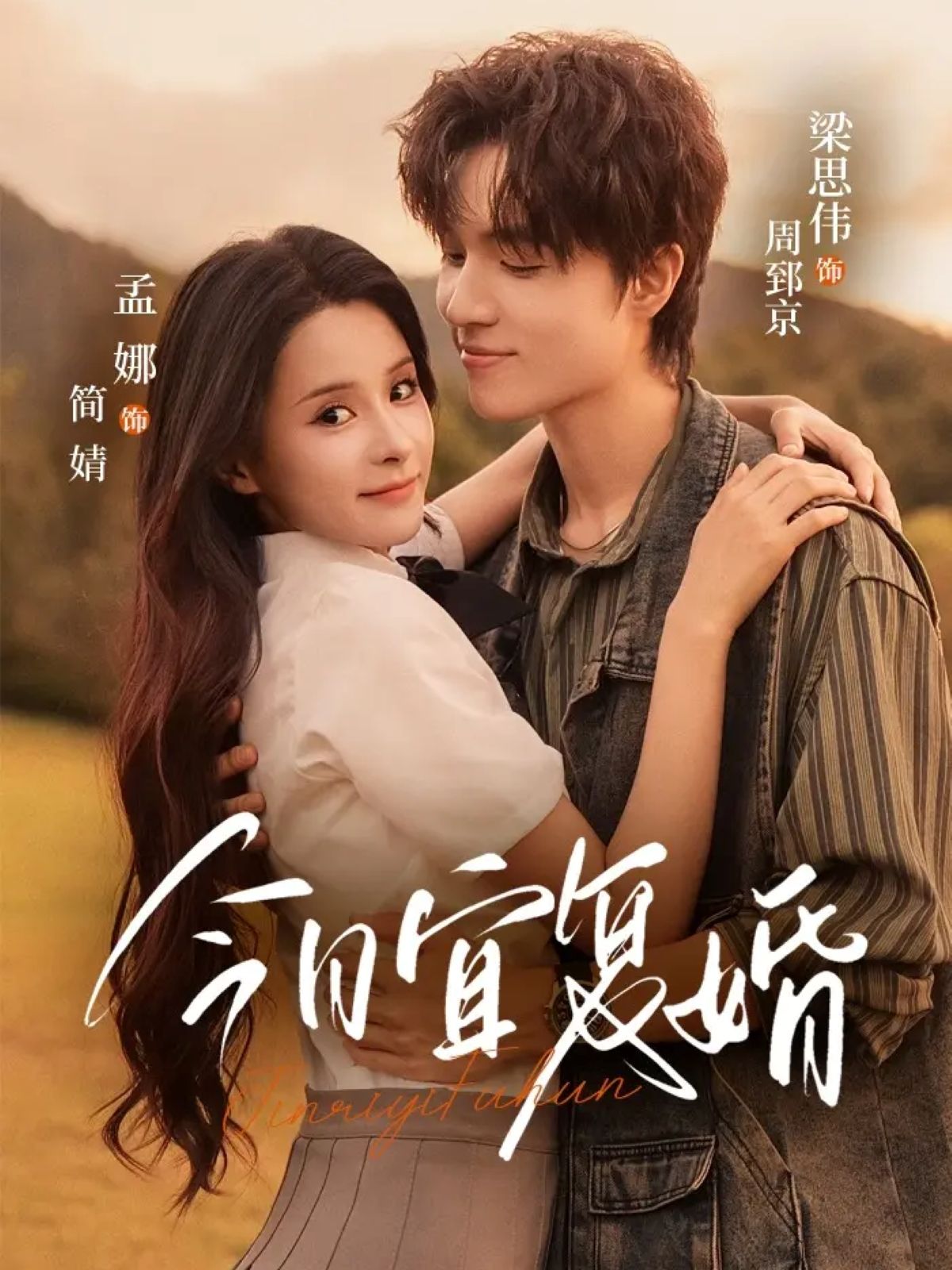 热门短剧今日宜复婚63集孟娜梁思伟主演,最新全集完整版未删减免费在线观看,百度网盘夸克网盘资源分享下载 第1张 热门短剧今日宜复婚63集孟娜梁思伟主演,最新全集完整版未删减免费在线观看,百度网盘夸克网盘资源分享下载 第1张