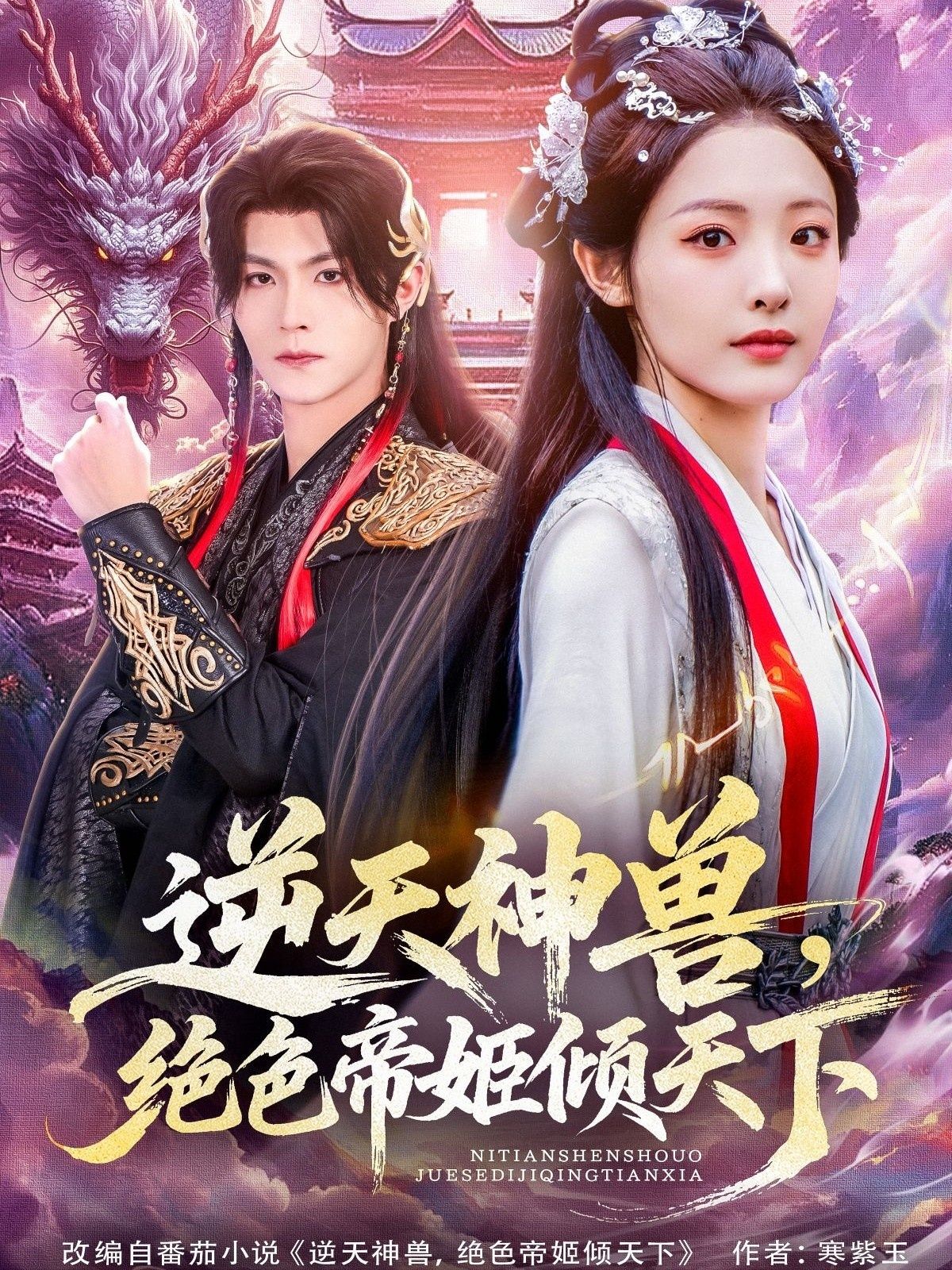 逆天神兽绝色帝姬倾天75集全集完整未删减版 澄芓温凉主演 免费在线观看 百度网盘夸克网盘资源秒存下载 第1张 逆天神兽绝色帝姬倾天75集全集完整未删减版 澄芓温凉主演 免费在线观看 百度网盘夸克网盘资源秒存下载 第1张