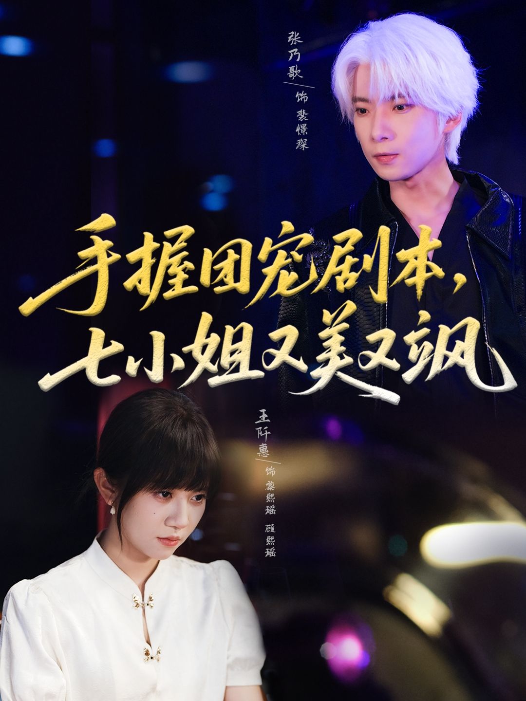 热门短剧手握团宠剧本，七小姐又美又飒67集张乃歌王阡惠全集未删减免费在线观看，百度网盘夸克网盘资源下载分享  第1张