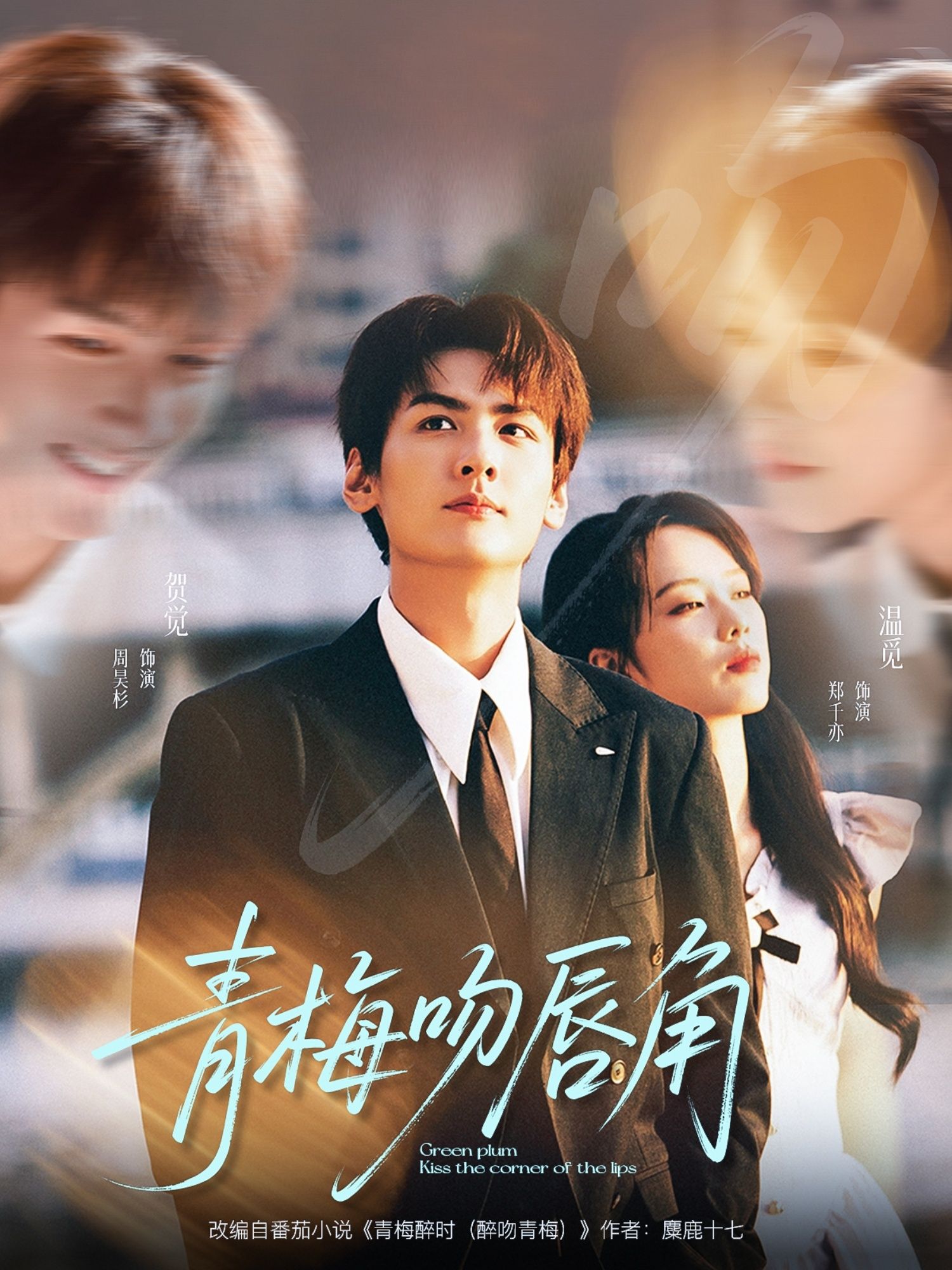 热门短剧青梅吻唇角80集全集完整版未删减 郑千亦周昊杉主演 免费在线观看 百度网盘夸克网盘资源下载 第1张 热门短剧青梅吻唇角80集全集完整版未删减 郑千亦周昊杉主演 免费在线观看 百度网盘夸克网盘资源下载 第1张