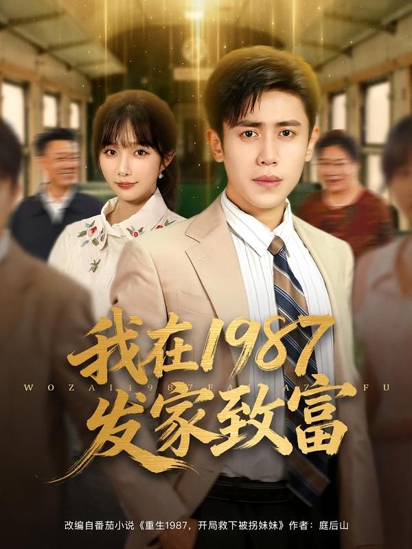 我在1987发家致富(80集)祈乐&周越全集完整版免费观看未删减版在线播放,百度网盘夸克网盘免费资源分享下载 第1张 我在1987发家致富(80集)祈乐&周越全集完整版免费观看未删减版在线播放,百度网盘夸克网盘免费资源分享下载 第1张