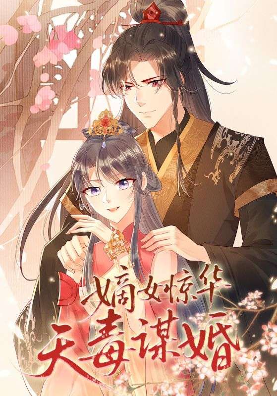 热门动漫嫡女惊华天毒谋婚75集全集完整版免费在线观看未删减，百度网盘夸克网盘资源下载分享