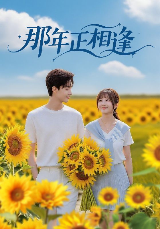 热门短剧那年正相逢60集全集完整版免费无需注册在线观看未删减版 沈国洋&鹿蓝予主演 百度网盘夸克网盘免费资源分享下载 第1张 热门短剧那年正相逢60集全集完整版免费无需注册在线观看未删减版 沈国洋&鹿蓝予主演 百度网盘夸克网盘免费资源分享下载 第1张