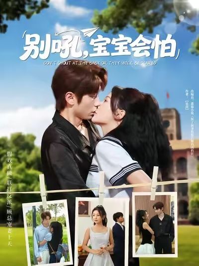 热门短剧别吼宝宝会怕80集全集免费观看未删减版,百度网盘夸克网盘资源分享下载 第1张 热门短剧别吼宝宝会怕80集全集免费观看未删减版,百度网盘夸克网盘资源分享下载 第1张