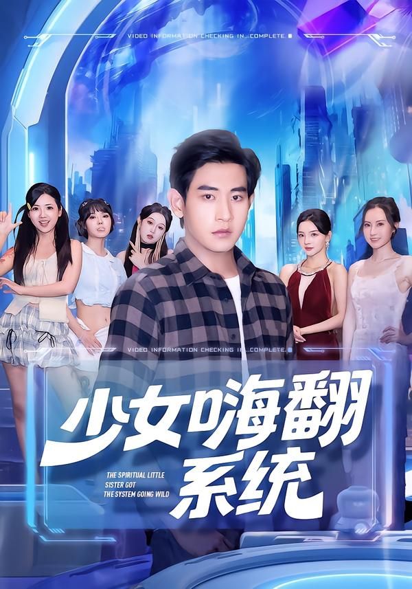 热门短剧少女嗨翻系统(81集)关钰莹&张恩浩 全集完整版超清未删减 免费在线观看 百度网盘夸克网盘资源分享下载 第1张 热门短剧少女嗨翻系统(81集)关钰莹&张恩浩 全集完整版超清未删减 免费在线观看 百度网盘夸克网盘资源分享下载 第1张