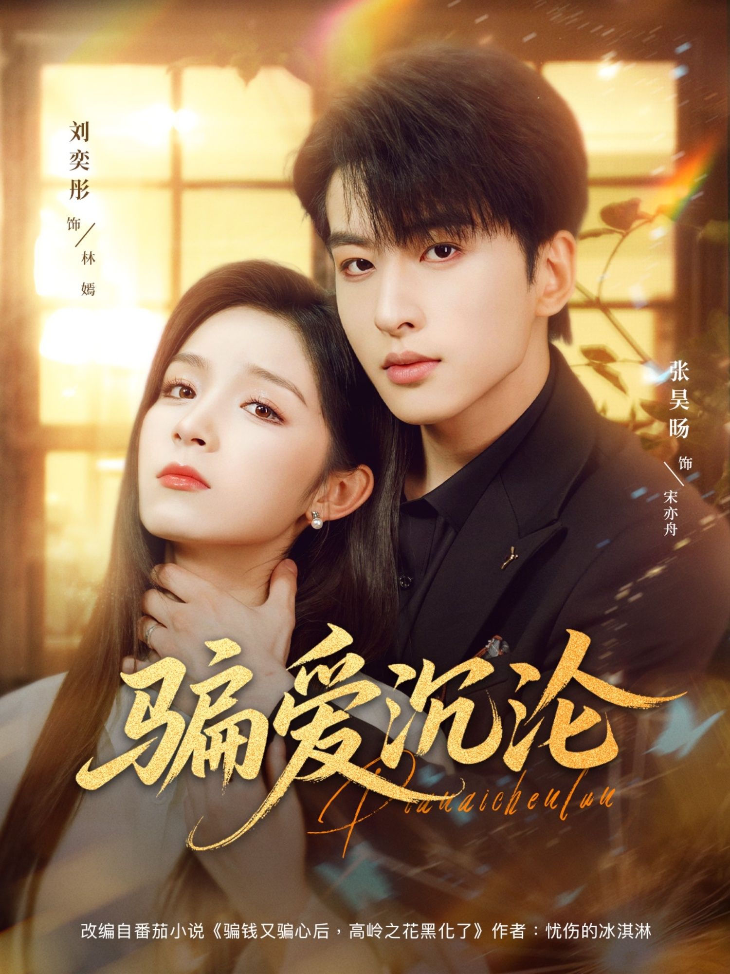 骗爱沉沦82集刘奕彤张昊旸主演全集完整版免费观看未删减，百度网盘夸克网盘免费资源分享下载