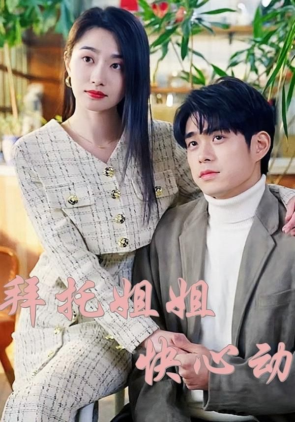 热门短剧拜托姐姐快心动(40集)全集完整版高清免费在线观看,未删减版资源,百度网盘夸克网盘免费分享下载 第1张 热门短剧拜托姐姐快心动(40集)全集完整版高清免费在线观看,未删减版资源,百度网盘夸克网盘免费分享下载 第1张